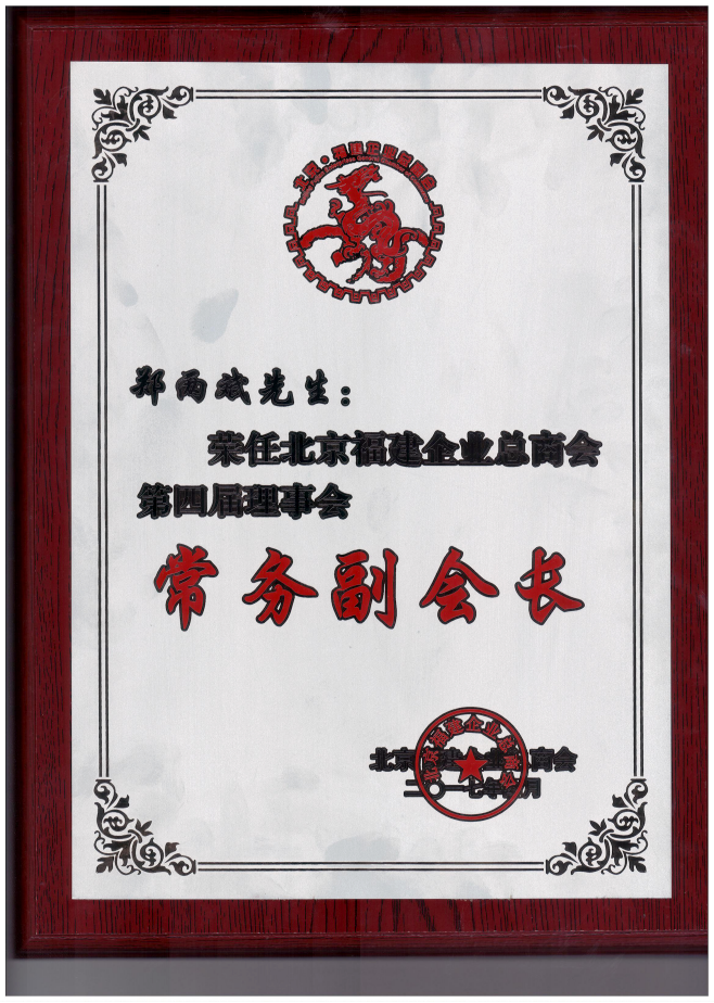 仟億達集團董事長鄭兩斌（右1）領取商會常務副會長牌匾并與福建省委常委、統(tǒng)戰(zhàn)部長雷春美女士（右6）合影留念