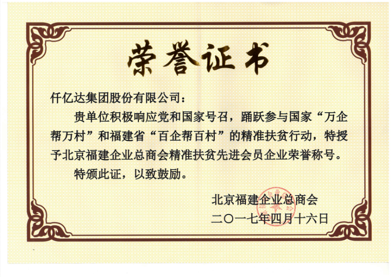 仟億達集團（831999）董事長鄭兩斌當選北京福建企業(yè)總商會副監(jiān)事長，并再次榮任常務副會長