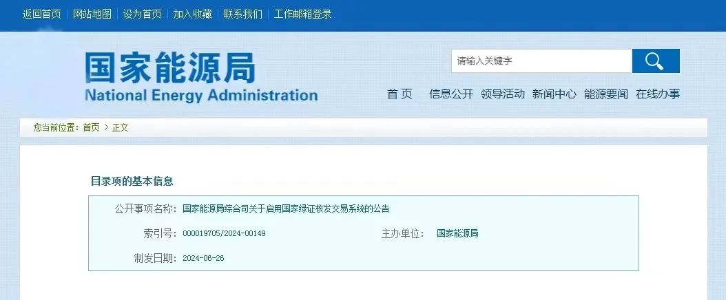 “國(guó)家綠證核發(fā)交易系統(tǒng)”定于6月30日正式啟用！
